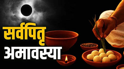 रविवार को है 'सर्व पितृ अमावस्या', पितरों का अंतिम तर्पण करने का सबसे बढ़िया समय