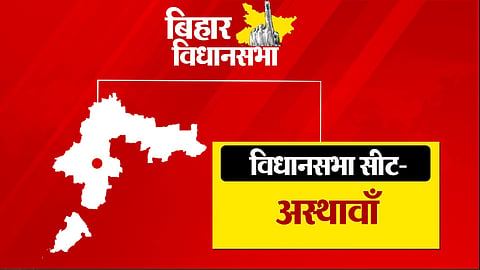बिहार विधानसभा चुनाव 2025: अस्थावां में जदयू का 20 साल का दबदबा, क्या राजद बदल पाएगी सियासी तस्वीर?
