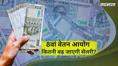 8th Pay Commission Salary Hike