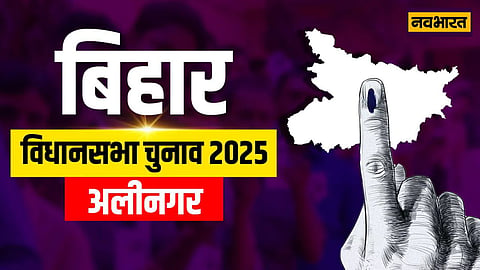 Alinagar Vidhan Sabha Seat
