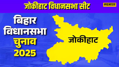 जोकीहाट विधानसभा चुनाव 2025: क्या खत्म होगा तस्लीमुद्दीन परिवार का दबदबा?