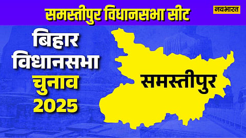 बिहार विधानसभा चुनाव 2025: समस्तीपुर में फिर कांटे की टक्कर, क्या राजद बचा पाएगी अपनी सीट?