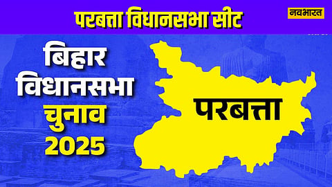 बिहार विधानसभा चुनाव 2025: परबत्ता में जेडीयू-आरजेडी की शह-मात, कौन बनेगा जनता का विकल्प?