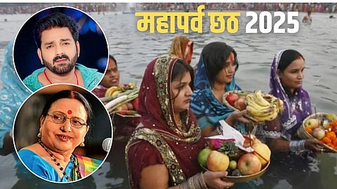 Chhath Puja 2025: पवन सिंह से शारदा सिन्हा के गीतों तक, इन गानों के बिना अधूरा है छठ का त्यौहार