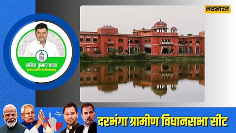 दरभंगा ग्रामीण विधानसभा: ललित यादव का किला खतरे में? दरभंगा ग्रामीण में विकास और पलायन पर टिका चुनाव
