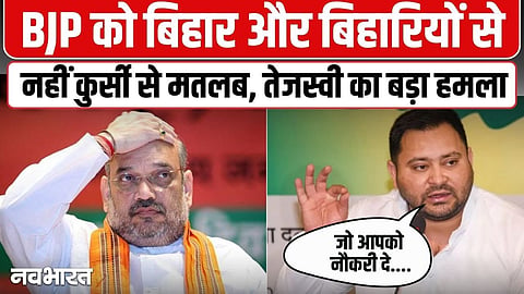 BJP को बिहार और बिहारियों से नहीं कुर्सी से मतलब...,तेजस्वी ने केंद्र सरकार पर बोला हमला