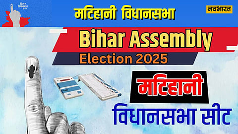 बिहार विधानसभा चुनाव 2025: मटिहानी में सियासी संग्राम, ऐतिहासिक विरासत और वोटों की टक्कर