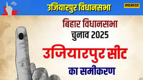 बिहार विधानसभा चुनाव 2025: उजियारपुर में फिर राजद की परीक्षा, भाजपा और जन सुराज से त्रिकोणीय मुकाबले