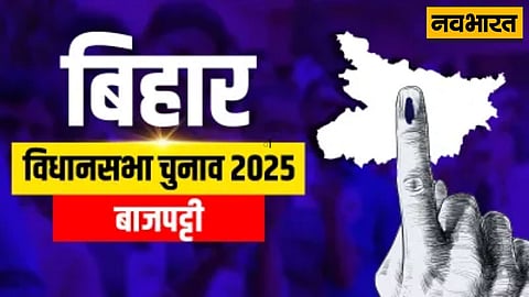 बाजपट्टी विधानसभा चुनाव 2025: राजद-जदयू की टक्कर में जन सुराज की एंट्री से बदलेगा समीकरण