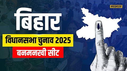 banmankhi-assembly-election-2025-will-mahagathbandhan-break-bjp-stronghold