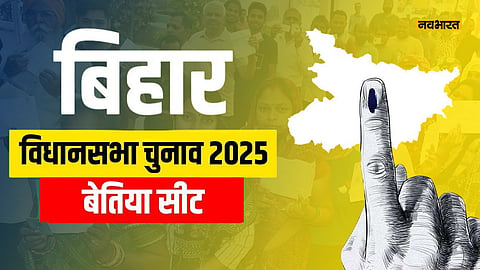 bettiah-vidhansabha-seat-political-analysis-for-bihar-elections-2025