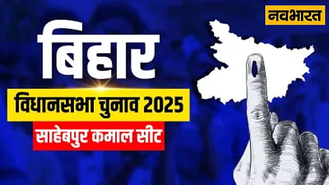 बिहार विधानसभा चुनाव 2025: साहेबपुर कमाल में राजद की पकड़, एनडीए की रणनीति पर नजर