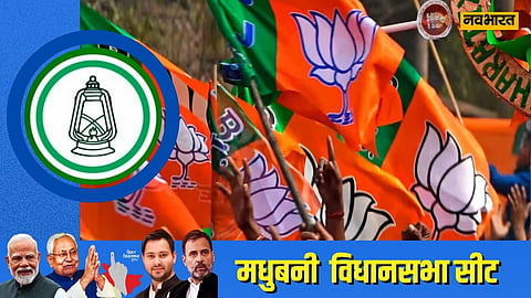 bihar-elections-madhubani-constituency-rjd-vs-bjp-who-will-win
