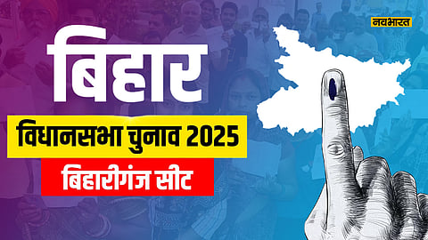 bihariganj-vidhansabha-seat-political-analysis-for-bihar-elections-2025