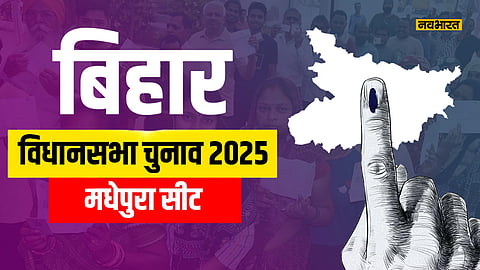 madhepura-vidhansabha-seat-political-analysis-for-bihar-elections-2025