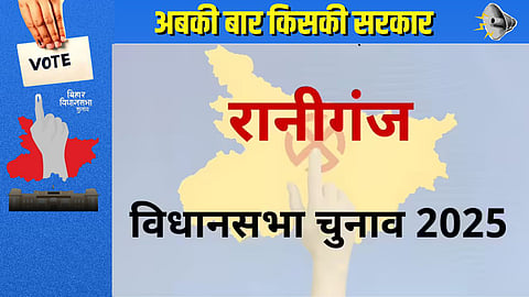 रानीगंज विधानसभा: NDA की दो दशक से पकड़! कभी कांग्रेस का गढ़ था रानीगंज