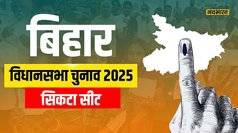 sikta-vidhansabha-seat-political-analysis-for-bihar-elections-2025