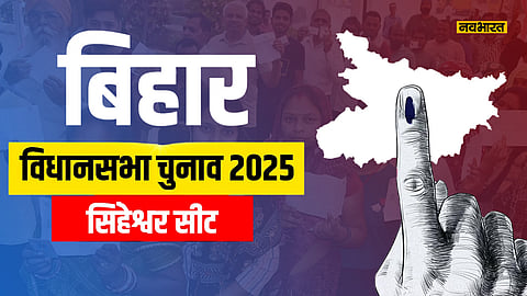 singheshwar-vidhansabha-seat-political-analysis-for-bihar-elections-2025