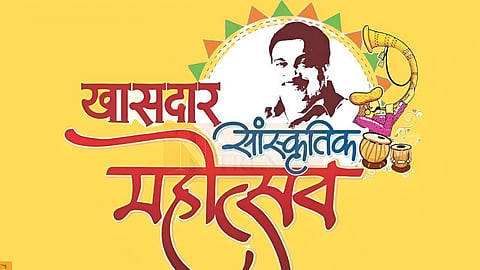 खासदार सांस्कृतिक महोत्सव का आगाज़ आज