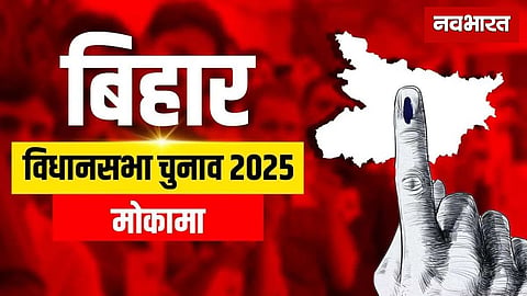 Mokama Assembly Constituency