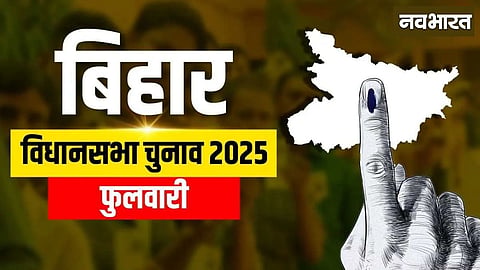 Phulwari Assembly Constituency