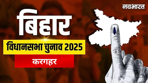 Kargahar Assembly: The challenge of education and development is a big issue, the arena is of rural identity and caste equation.