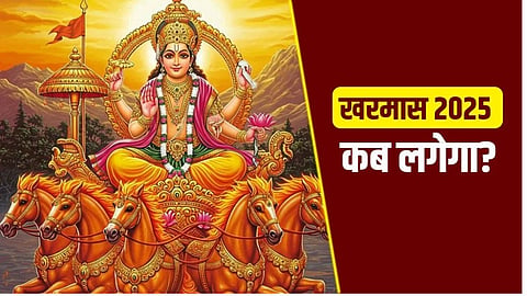 खरमास लग रहा है 'इस' दिन, कर लें जरूरी मांगलिक कार्य, वरना ठहरना पड़ेगा 14 जनवरी तक