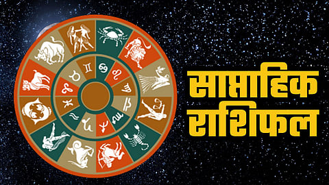 क्या बोल रहा है इस हफ्ते का राशिफल, किसका चमकेगा भाग्य और किसे बरतनी है सावधानी, देखिए अपनी राशि