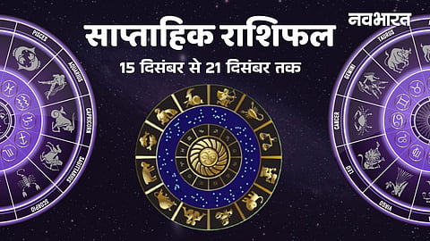 Weekly Horoscope 15-21 December 2025: इस हफ्ते किस राशि की बदलेगी किस्मत, किसे रहना होगा सावधान