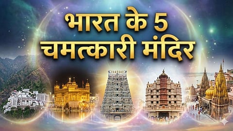 भारत के 5 चमत्कारी मंदिर, जहां सच्ची श्रद्धा से मांगी हर मुराद होती है पूरी