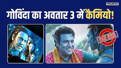 गोविंदा का 'अवतार 3' में कैमियो? सोशल मीडिया पर नीला पेंट वाली तस्वीरों का सच आया सामने