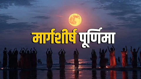 पूर्णिमा के दिन चंद्रमा की पूजा की महिमा जानिए, मार्गशीर्ष पूर्णिमा से जुड़ा एक रहस्य 'ये' भी