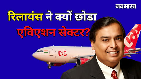 Reliance In Aviation Sector