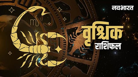 वृश्चिक राशि वालों के लिए कैसा रहेगा नया साल? पढ़ें वार्षिक भविष्यफल