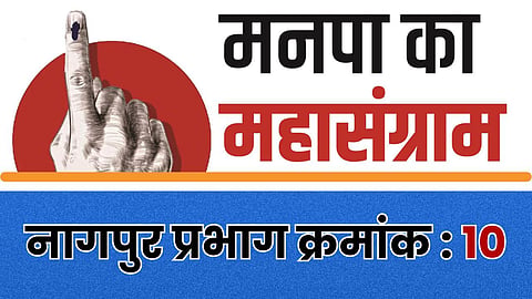 Nagpur Municipal Election: नागपुर प्रभाग-10 में आरक्षण लॉटरी से बदला चुनावी गणित। 60 हजार आबादी, ओबीसी–मुस्लिम निर्णायक, कांग्रेस–भाजपा में कांटे की टक्कर। पूरी रिपोर्ट पढ़ें।