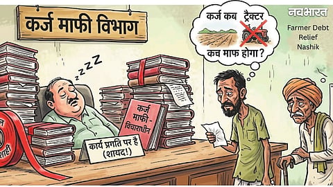 Nashik Farmer Loan Waiver: ₹155 Crore Fund Stuck in Government Files; Farmers in Distress Ahead of the Kharif Season