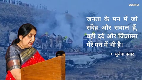 "I, too, have many questions in my mind"—Sunetra Pawar gets emotional in Baramati, assures an investigation into suspicions of a conspiracy.