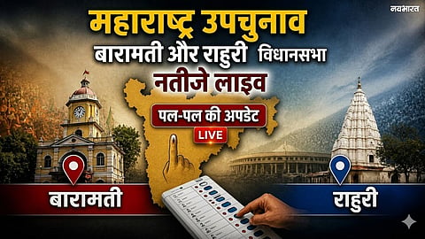 Maharashtra By-Election Results Live: Counting of votes for the Baramati and Rahuri by-elections will begin shortly.