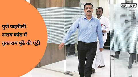 fda commissioner tukaram mundhe action pune poisonous liquor case bhiwandi connection