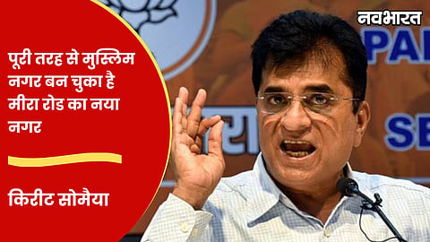 kirit somaiya warning marathi mumbai will become muslim mumbai