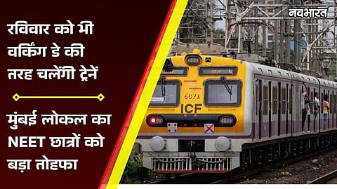 mumbai local no mega block sunday neet ug exam trains full schedule