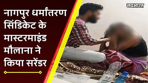 nagpur conversion case maulana surrender main accused sonegaon police