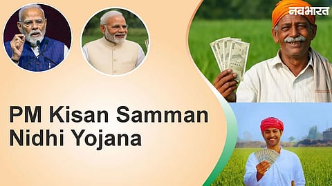 पीएम किसान योजना