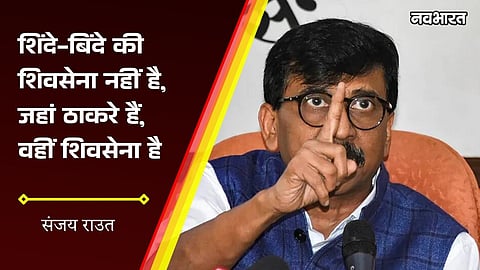 sanjay raut statement jahan thackeray wahan shiv sena shinde gaddar sena