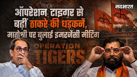 uddhav thackeray emergency meeting matoshree operation tiger eknath shinde