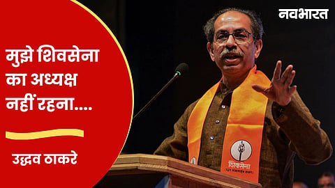 uddhav thackeray ready to resign shiv sena president post big condition