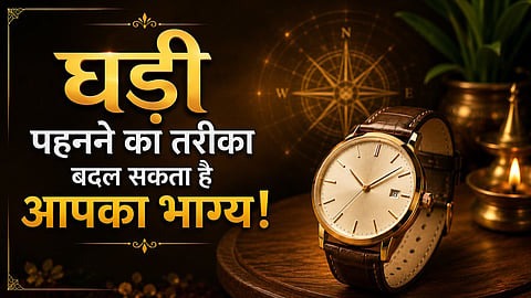Vastu tips for wrist watch to avoid bad luck and grab good luck in your life