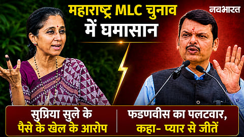 High political drama in Maharashtra MLC polls. Devendra Fadnavis counters Supriya Sule's horse-trading claims, says voters are won with love and trust, not money.