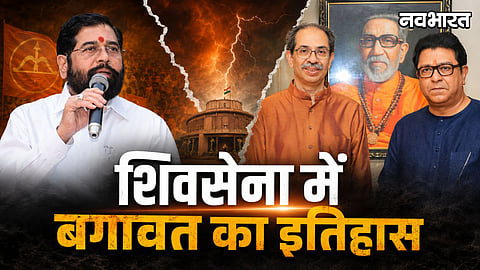 Shiv Sena Split fifth time the Balasaheb era to the Shinde episode
