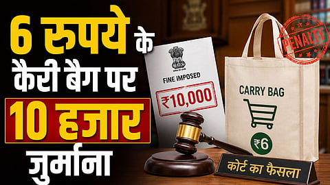 ten thousands penalty on 6 rupees carry bag